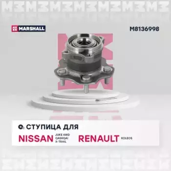 ступица задняя!\ 4WD Nissan Juke 10>, Qashqai 07>, X-Trail 07>, Renault Koleos 08> M8136998 MARSHALL