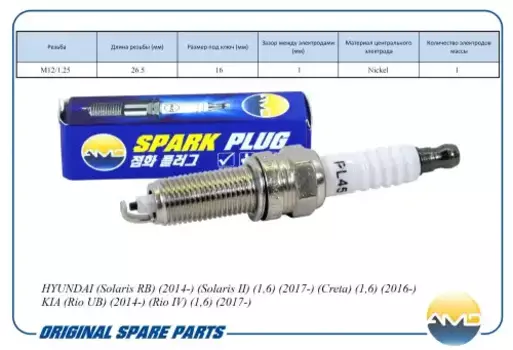 Свеча зажигания AMD AMD.PL45 Hyundai Solaris, Kia Rio 14>