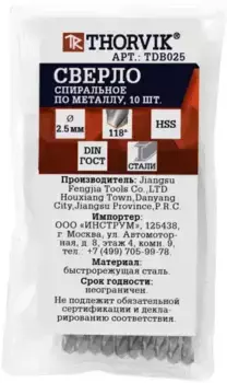 сверло спиральное по металлу! HSS, d2.5мм\ TDB025 THORVIK
