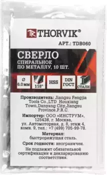 сверло спиральное по металлу! HSS, d6.0мм\ TDB060 THORVIK