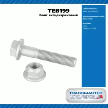 TEB199 Болт развальный TRANSMASTER
