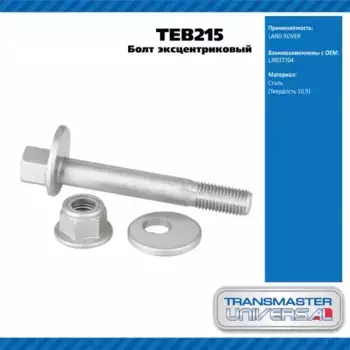 TEB215 Болт с эксцентриком LAND ROVER DISCOVERY V/RANGE ROVER IV TRANSMASTER