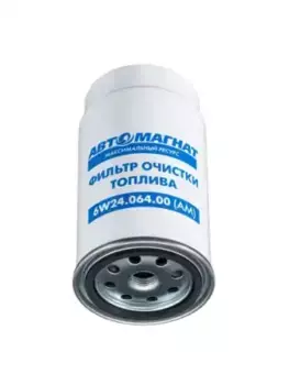 Топливный фильтр АВТОМАГНАТ 6W24.064.00 КАМАЗ (ЕВРО-2, 3, 4, 5)