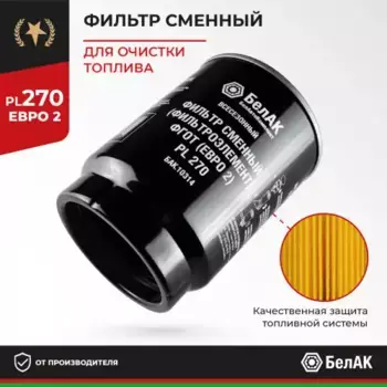 Топливный фильтр BELAK BAK.10314 МАЗ, КАМАЗ, DAF, MAN, MB