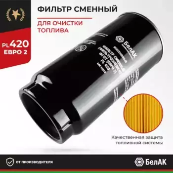 Топливный фильтр BELAK BAK.10316 МАЗ, КАМАЗ, DAF, MAN