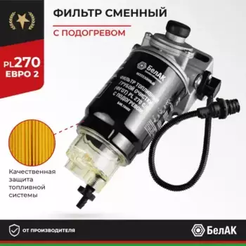 Топливный фильтр BELAK BAK.10402 МАЗ, MAN