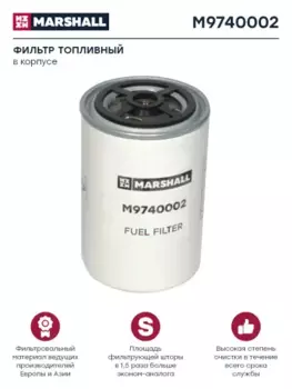 Топливный фильтр MARSHALL M9740002 RVI Premium/Kerax