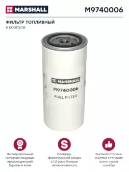 Топливный фильтр MARSHALL M9740006 HOWO, Volvo