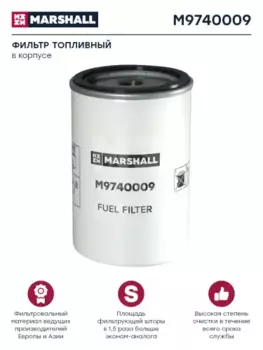 Топливный фильтр MARSHALL M9740009 Scania 2/3, Volvo F/FH/FL, RVI Kerax/Midliner/Magnum