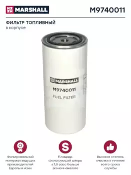 Топливный фильтр MARSHALL M9740011 DAF XF95, KAMAZ