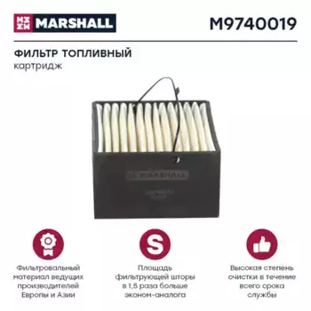 Топливный фильтр MARSHALL M9740019