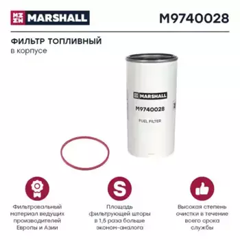 Топливный фильтр MARSHALL M9740028 MB Actros MP2/MP3