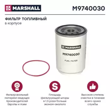Топливный фильтр MARSHALL M9740030