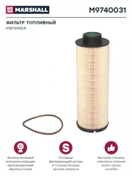 Топливный фильтр MARSHALL M9740031 MAN TGA