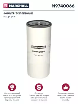 Топливный фильтр MARSHALL M9740066 Volvo VNL/Mack/RVI