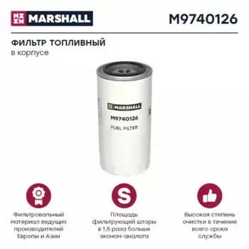 Топливный фильтр MARSHALL M9740126