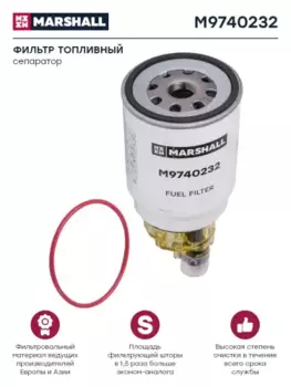 Топливный фильтр MARSHALL M9740232 KAMAZ