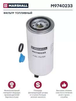 Топливный фильтр MARSHALL M9740233 KAMAZ 6520 дв. Cummins