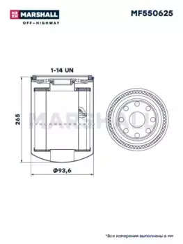Топливный фильтр MARSHALL MF550625 Caterpillar 330D, Claas Lexion 670
