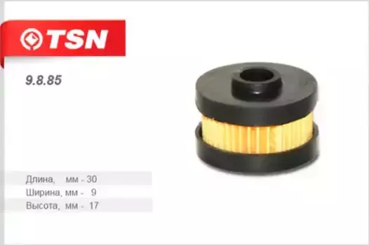 Топливный фильтр TSN 9.8.85