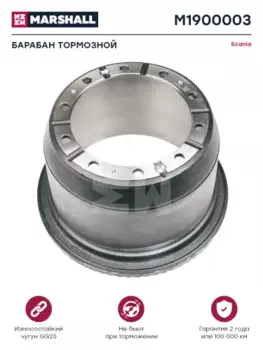Тормозной барабан MARSHALL M1900003