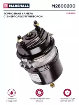 тормозная камера! с энергоаккумулятором тип 24/24 о.н. BS9520 (M2800200) \КАМАЗ-5490 MARSHALL