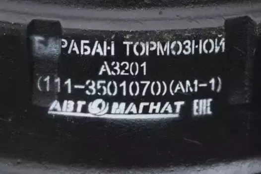 Тормозной барабан АВТОМАГНАТ A3201