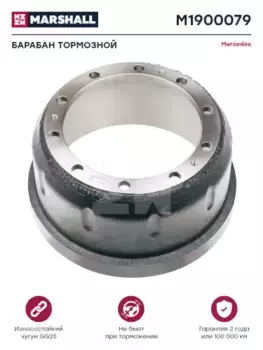 Тормозной барабан MARSHALL M1900079