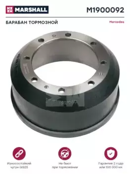 Тормозной барабан MARSHALL M1900092