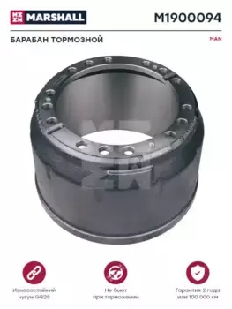 Тормозной барабан MARSHALL M1900094