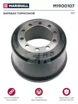 Тормозной барабан MARSHALL M1900107