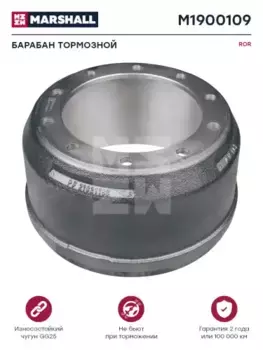 Тормозной барабан MARSHALL M1900109