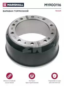 Тормозной барабан MARSHALL M1900116