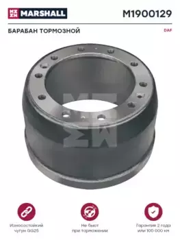 Тормозной барабан MARSHALL M1900129