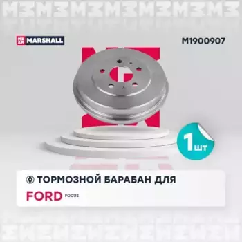 Тормозной барабан MARSHALL M1900907