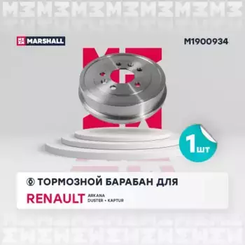 Тормозной барабан MARSHALL M1900934