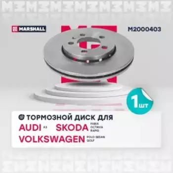 Тормозной диск MARSHALL M2000403