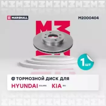 Тормозной диск MARSHALL M2000404