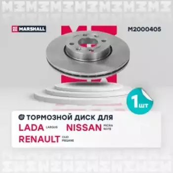 Тормозной диск MARSHALL M2000405