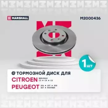 Тормозной диск MARSHALL M2000436