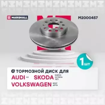 Тормозной диск MARSHALL M2000457
