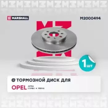 Тормозной диск MARSHALL M2000494