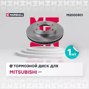 Тормозной диск MARSHALL M2000501