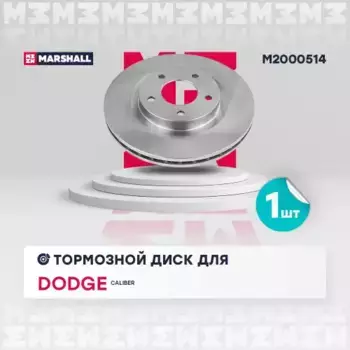 Тормозной диск MARSHALL M2000514