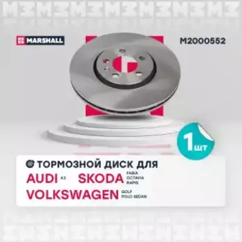 Тормозной диск MARSHALL M2000552