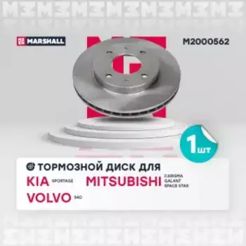 Тормозной диск MARSHALL M2000562