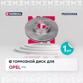 Тормозной диск MARSHALL M2000565
