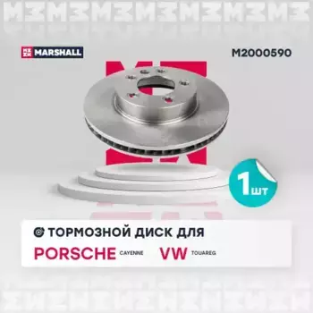 Тормозной диск MARSHALL M2000590