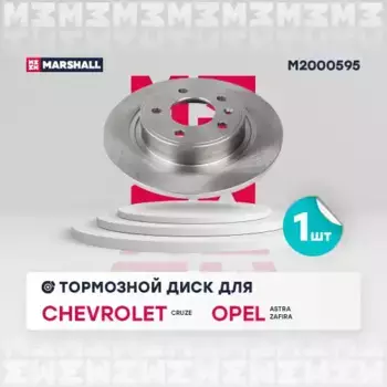Тормозной диск MARSHALL M2000595