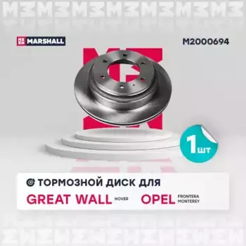 Тормозной диск MARSHALL M2000694